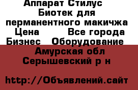 Аппарат Стилус 3 Биотек для перманентного макичжа › Цена ­ 82 - Все города Бизнес » Оборудование   . Амурская обл.,Серышевский р-н